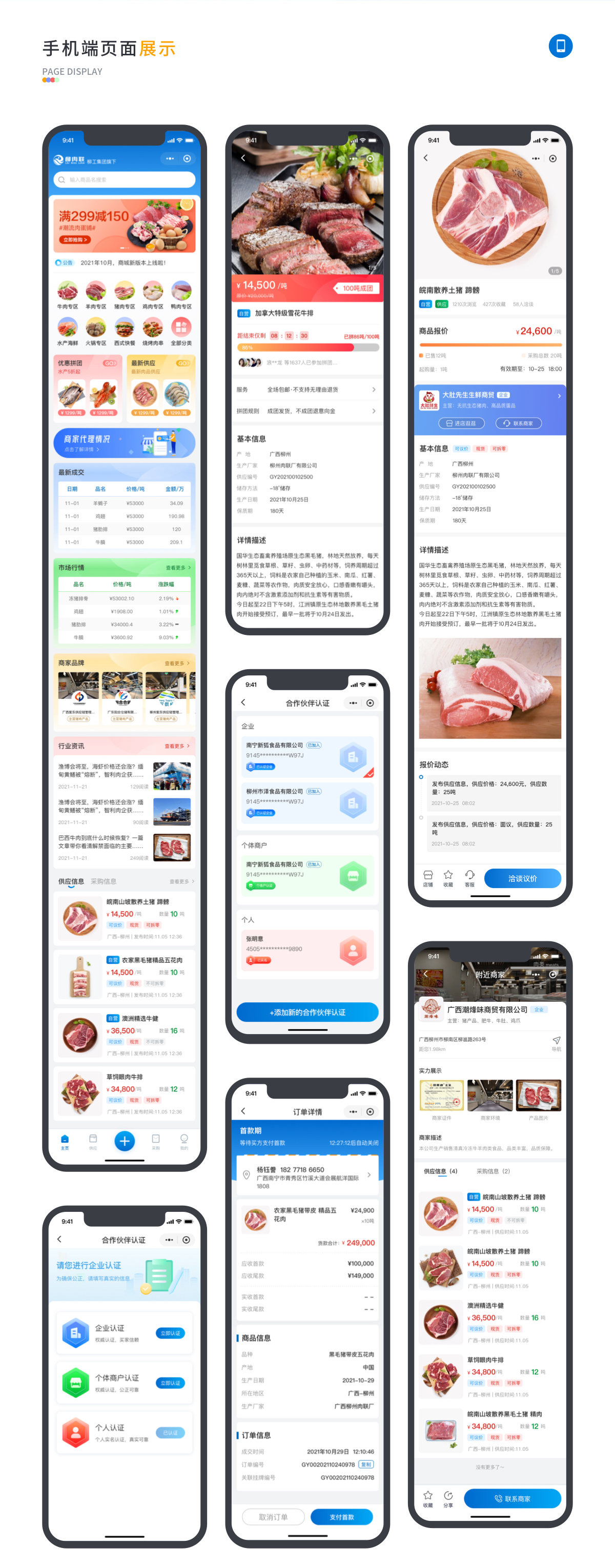 柳肉聯(lián)公司制定的電商app軟件頁(yè)面展示 柳肉聯(lián)電商app軟件頁(yè)面展示