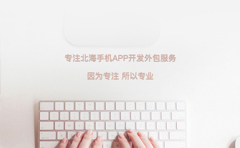 app開發(fā)外包 北海app開發(fā)公司