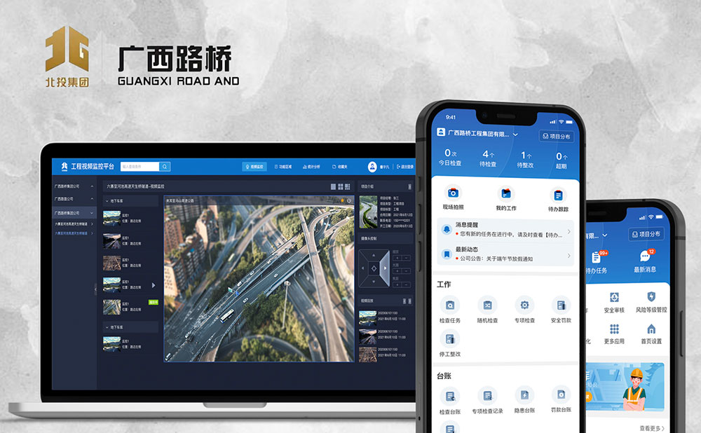 廣西路橋集團智慧監(jiān)控&安全與工序平臺